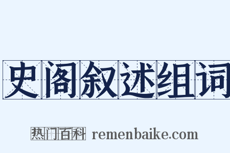史阁叙述组词是什么意思的图片